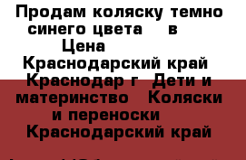 Продам коляску темно-синего цвета. 2 в 1. › Цена ­ 10 000 - Краснодарский край, Краснодар г. Дети и материнство » Коляски и переноски   . Краснодарский край